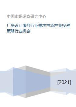 廠房設計服務行業 市場趨勢與投資機遇分析